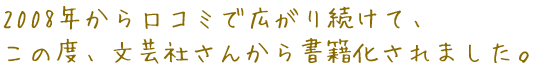 2008年から口コミで広がり続けて、この度、文芸社さんから書籍化されました。