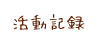 活動記録