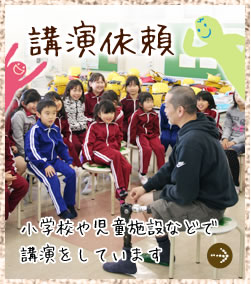 講演依頼 小学校や児童施設などで講演をしています