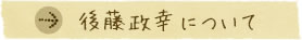 後藤政幸について