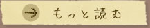 もっと読む