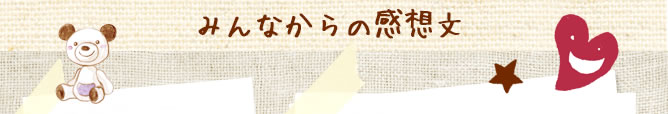 みんなからの感想文