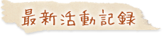 最新活動記録